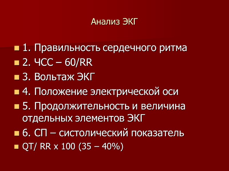 Анализ ЭКГ 1. Правильность сердечного ритма 2. ЧСС – 60/RR 3. Вольтаж ЭКГ 4.